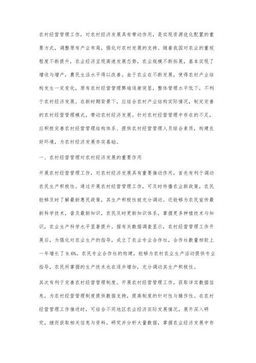 农村经营管理对农村经济发展的作用分析.docx