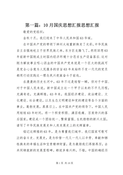 第一篇：10月国庆思想汇报思想汇报.docx