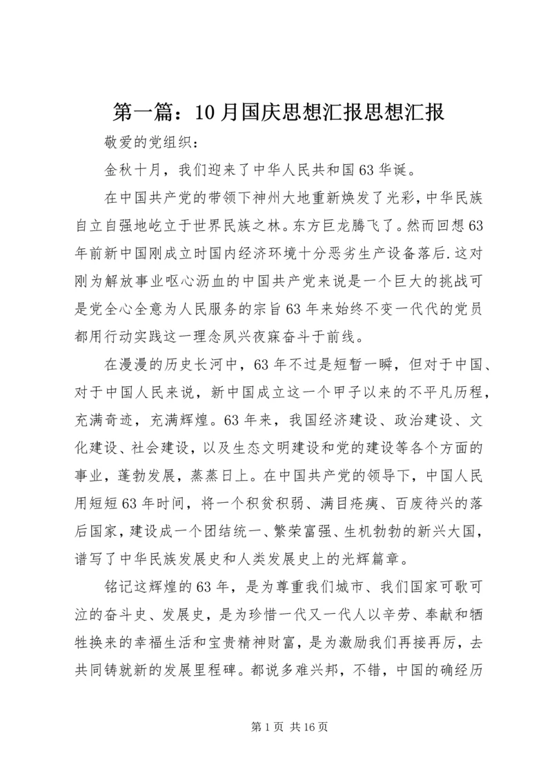 第一篇：10月国庆思想汇报思想汇报.docx