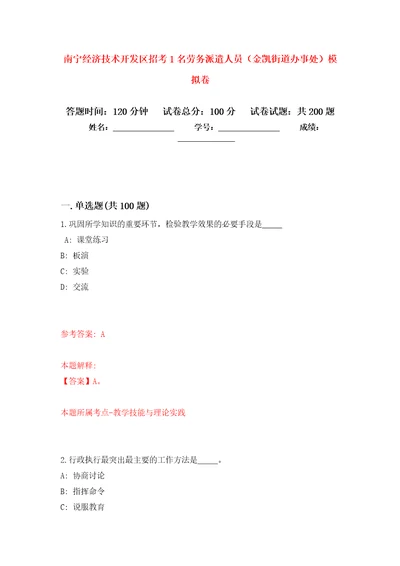 南宁经济技术开发区招考1名劳务派遣人员金凯街道办事处模拟训练卷第6版