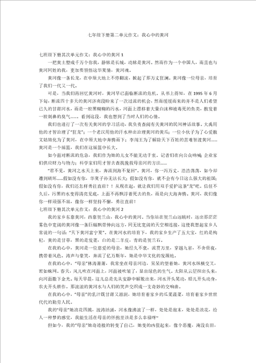 七年级下册第二单元作文：我心中的黄河