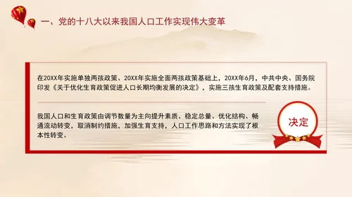 坚定不移推动人口高质量发展专题党课PPT