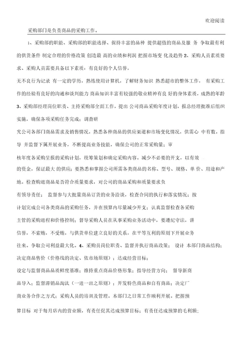 超市后勤采购管理手册