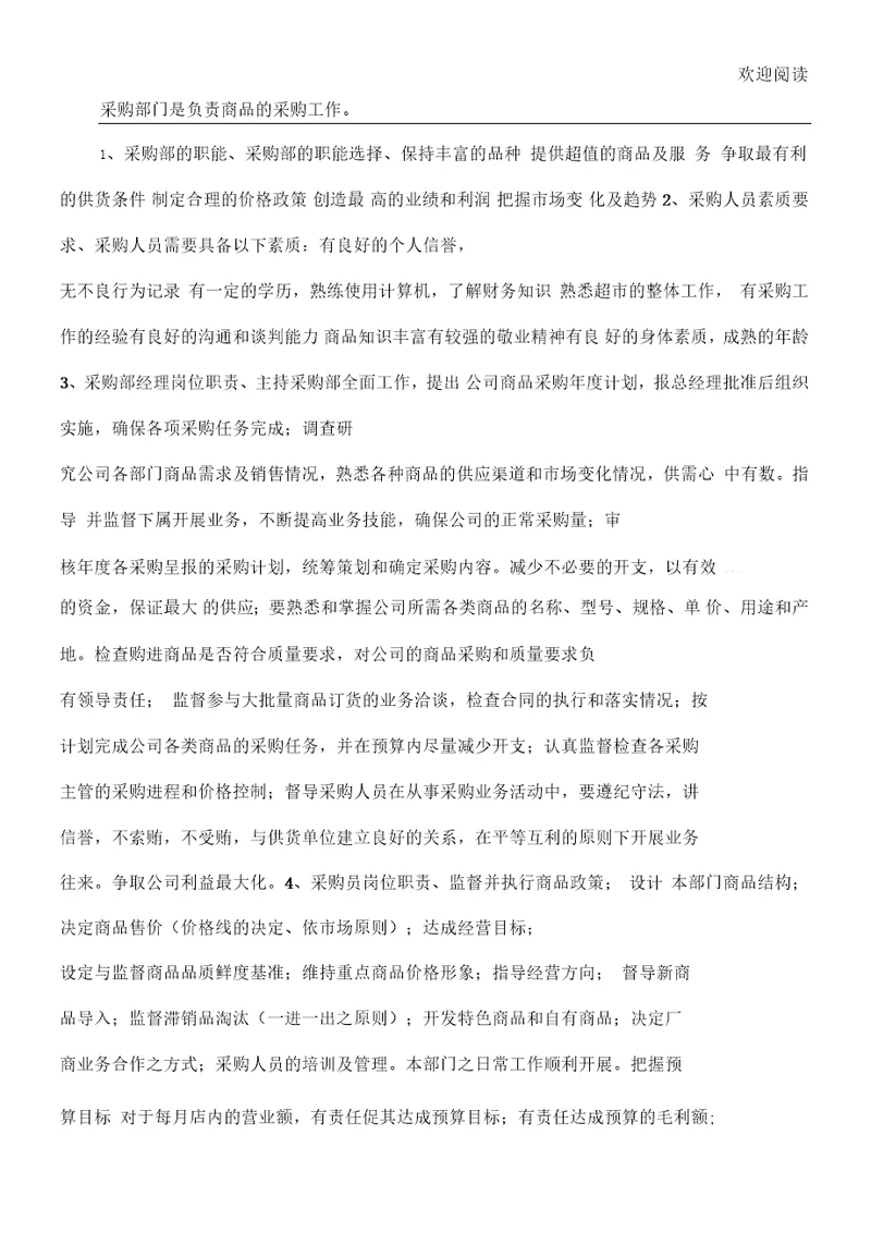 超市后勤采购管理手册