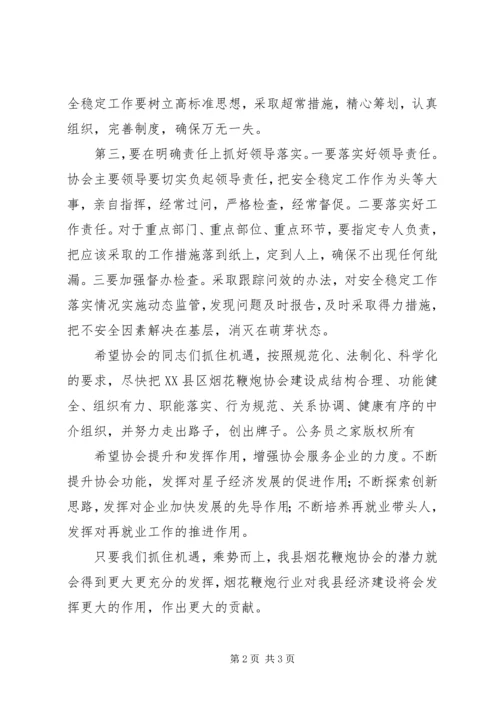 县安监局长在县烟花鞭炮协会成立上的讲话.docx