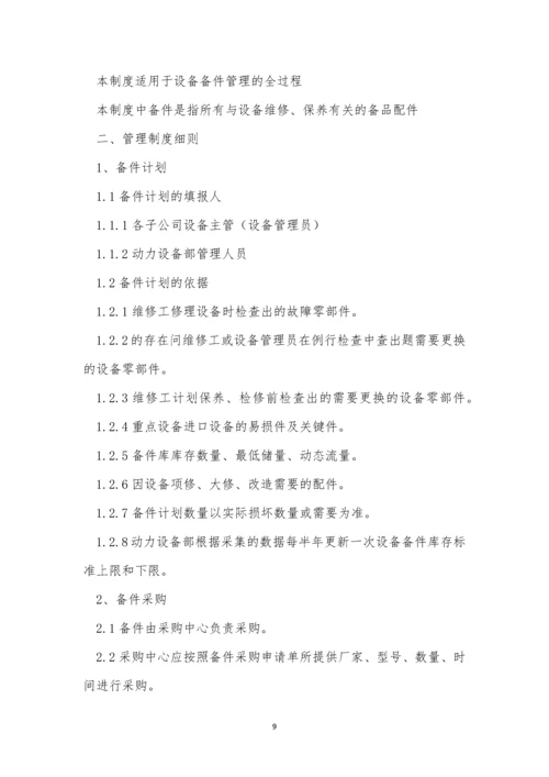 配件管理管理制度【优秀5篇】.docx