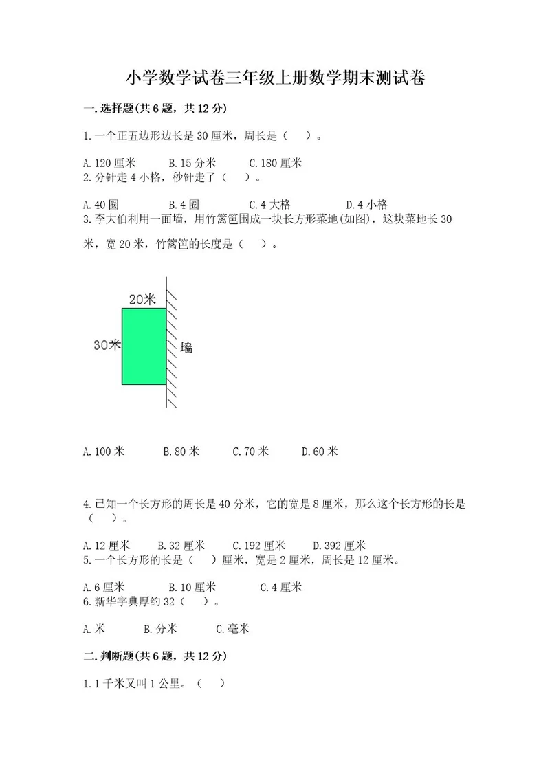 小学数学试卷三年级上册数学期末测试卷及完整答案（名校卷）