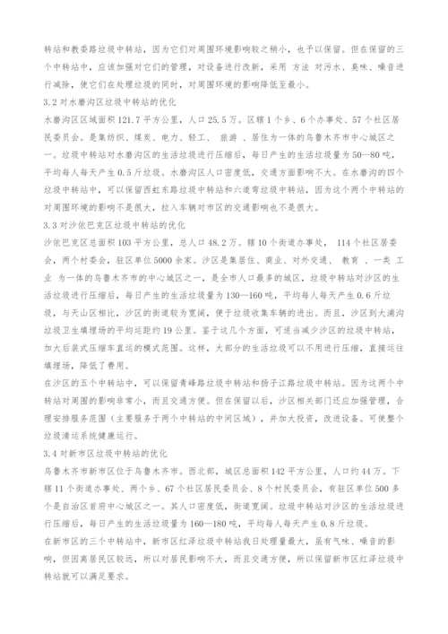 乌鲁木齐市生活垃圾中转站优化方案.docx