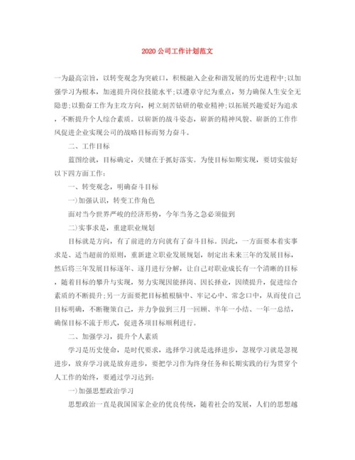 精编之公司工作计划范文.docx