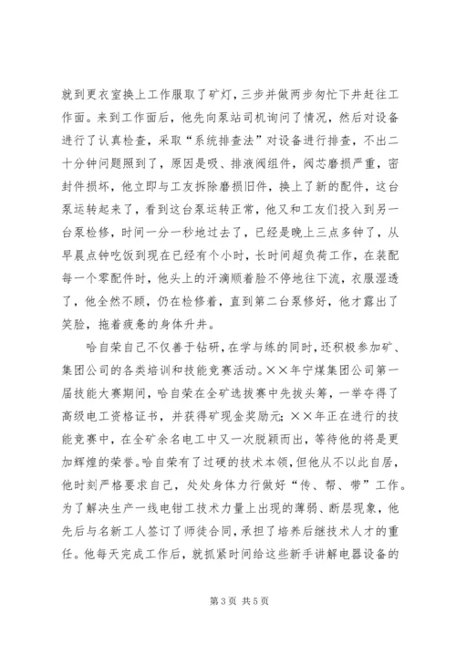 煤XX县区优秀共产党员先进事迹材料：“乌金”在煤海中闪光 (6).docx