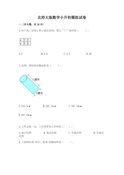 北师大版数学小升初模拟试卷附完整答案【各地真题】.docx