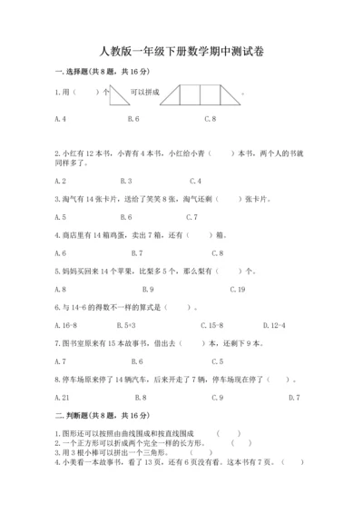 人教版一年级下册数学期中测试卷含答案（最新）.docx