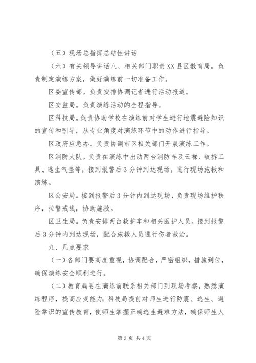 防震减灾应急疏散救援演练第三中学现场会方案_1.docx