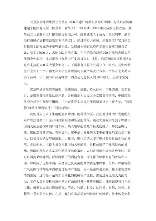 关于工厂的实习报告模板集合10篇