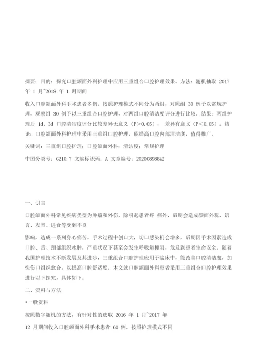 口腔颌面外科护理的运用.docx