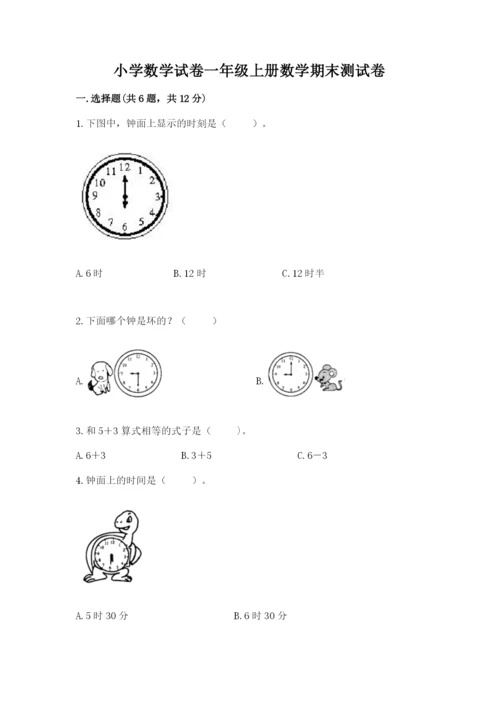 小学数学试卷一年级上册数学期末测试卷精品（全优）.docx