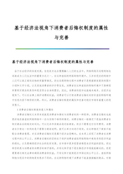 基于经济法视角下消费者后悔权制度的属性与完善.docx