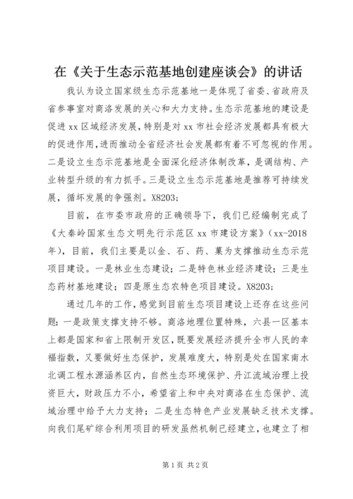 在《关于生态示范基地创建座谈会》的讲话.docx