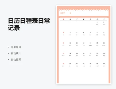 日历日程表日常记录