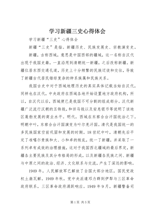 学习新疆三史心得体会 (8).docx