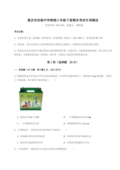 第一次月考滚动检测卷-重庆市实验中学物理八年级下册期末考试专项测试练习题（含答案详解）.docx