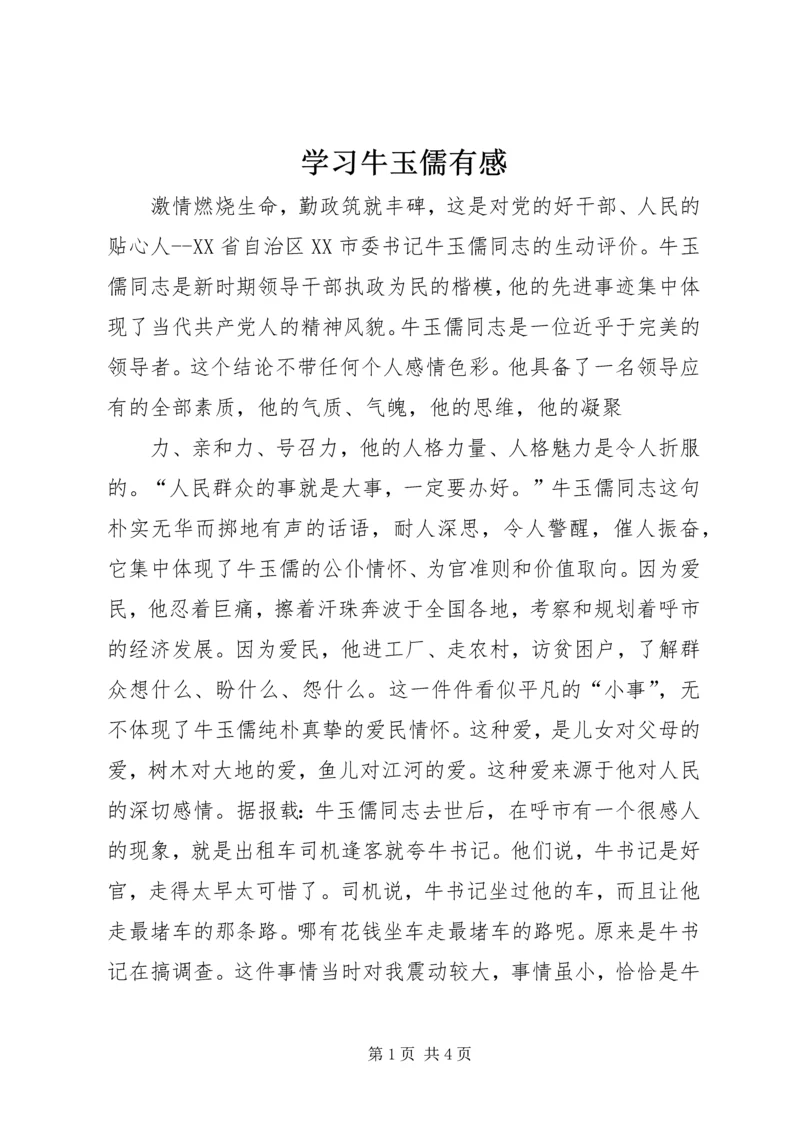 学习牛玉儒有感 (4).docx