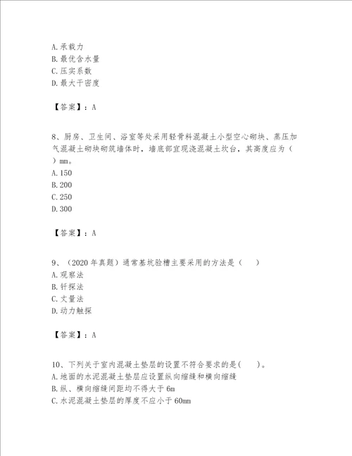 一级建造师之一建建筑工程实务题库及答案【夺冠系列】