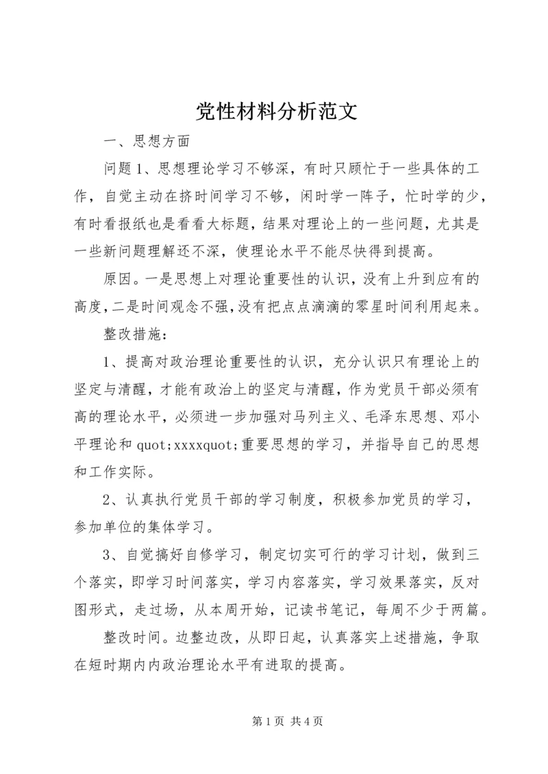 党性材料分析范文.docx