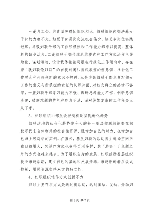 妇联组织加强社会建设调研报告.docx