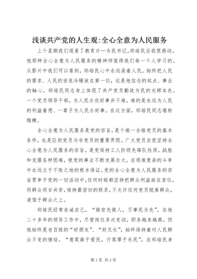 浅谈共产党的人生观-全心全意为人民服务 (6).docx