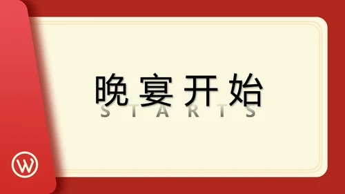 公司年会活动庆祝晚宴邀请函通用PPT模板