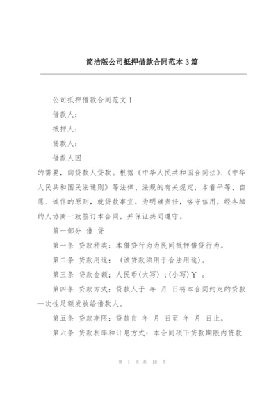 简洁版公司抵押借款合同范本3篇.docx