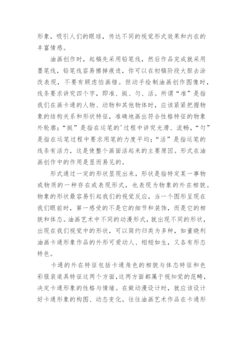 论油画艺术中的卡通形式论文.docx