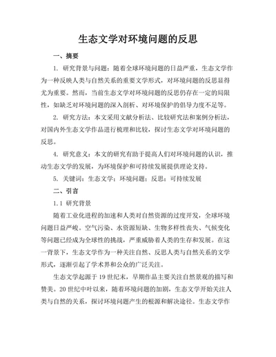 生态文学对环境问题的反思