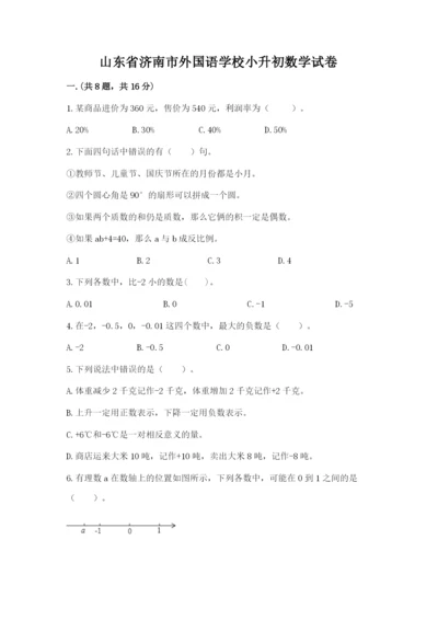 山东省济南市外国语学校小升初数学试卷（综合题）.docx