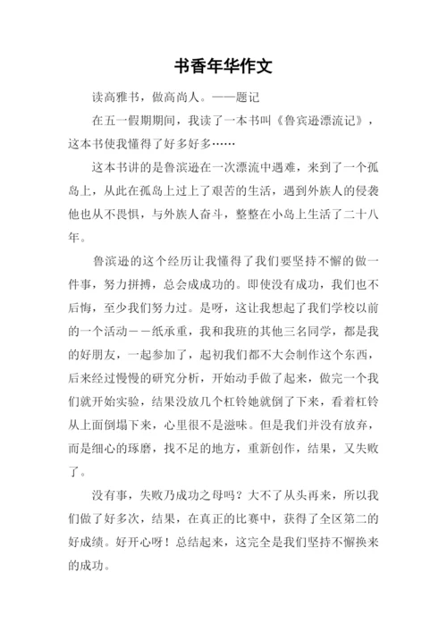 书香年华作文.docx