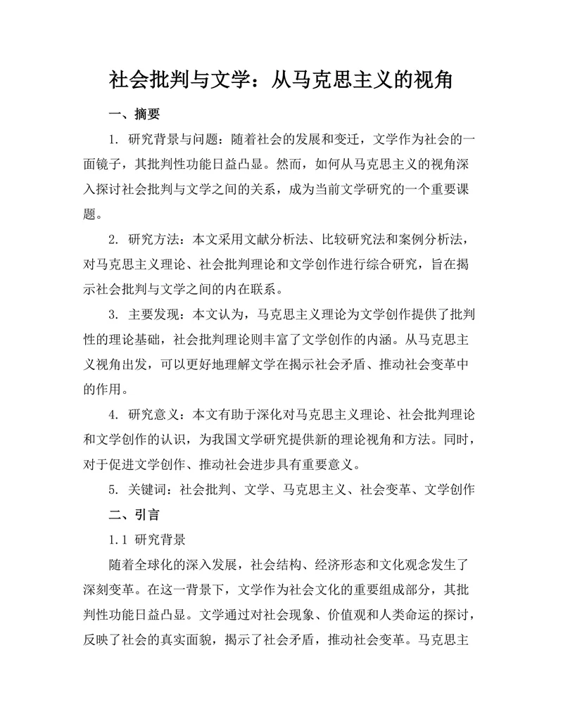 社会批判与文学：从马克思主义的视角