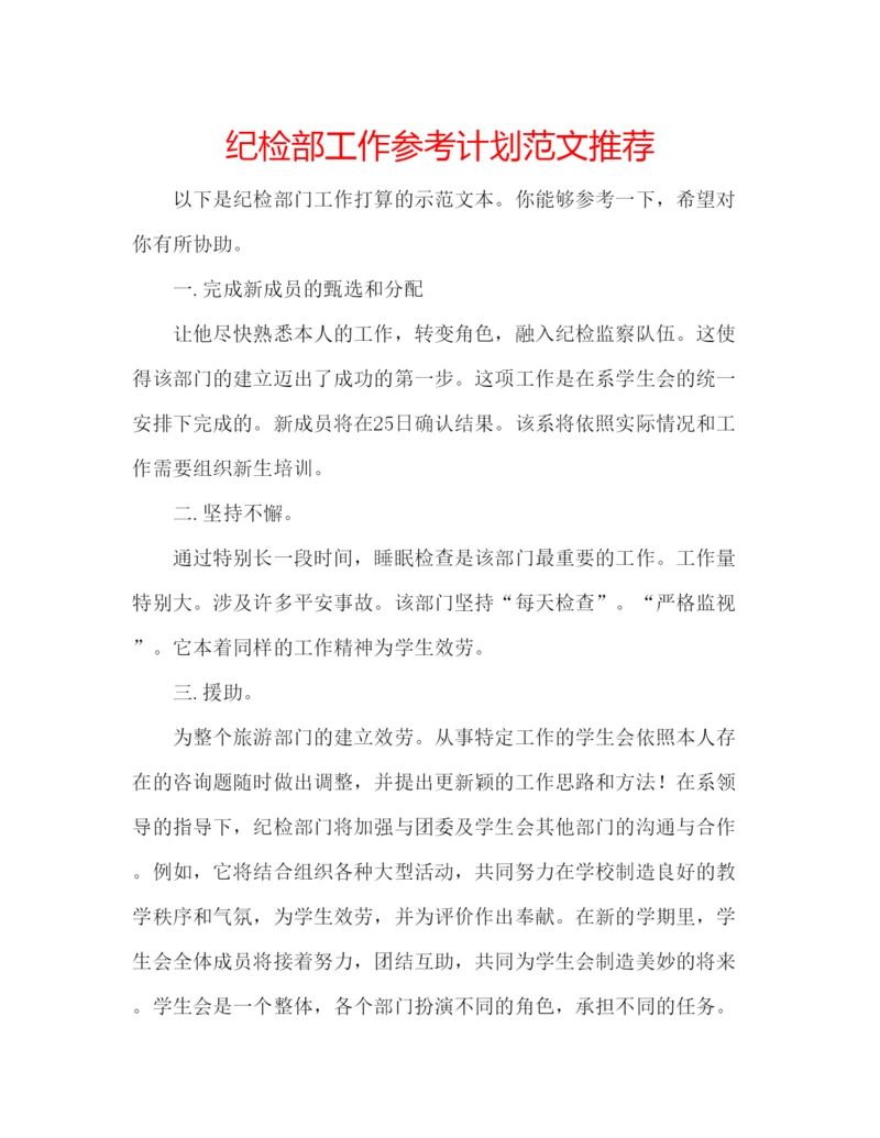 精编纪检部工作参考计划范文推荐.docx