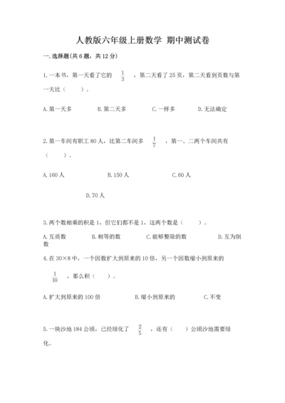 人教版六年级上册数学 期中测试卷及答案（夺冠）.docx