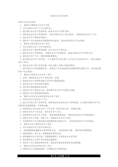 各岗位安全责任清单.docx