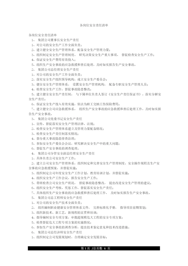 各岗位安全责任清单.docx