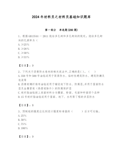 2024年材料员之材料员基础知识题库及完整答案（历年真题）.docx