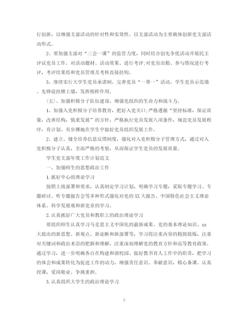 精编之学生党支部年度工作计划范文.docx