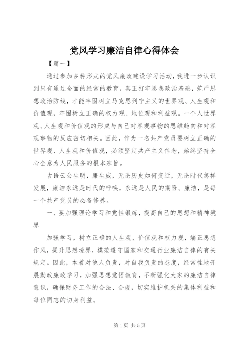 党风学习廉洁自律心得体会 (4).docx