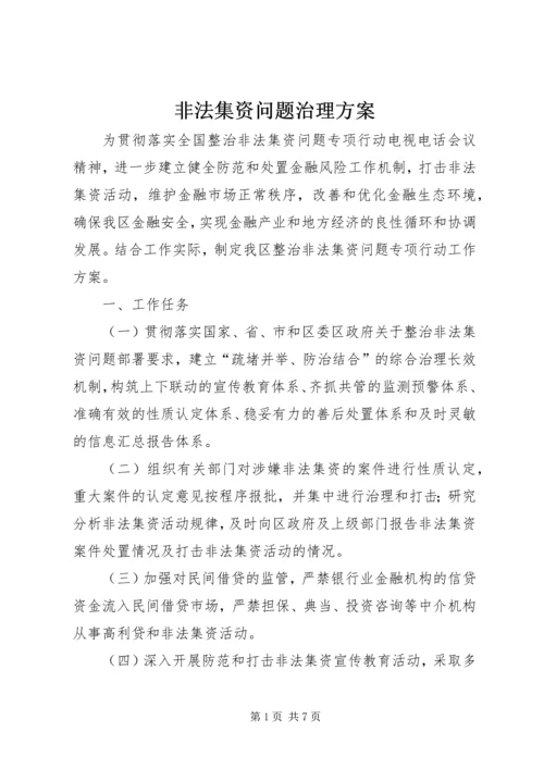 非法集资问题治理方案.docx