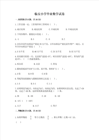 临安小学毕业数学试卷附答案基础题