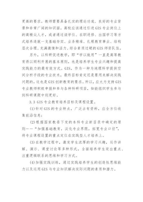 浅谈地理信息系统专业培养论文.docx
