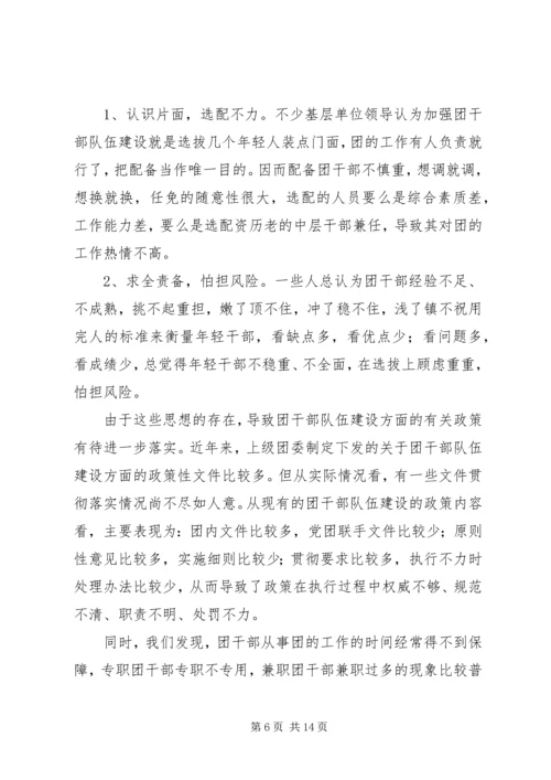 共青团干部队伍建设的调查与思考 (9).docx