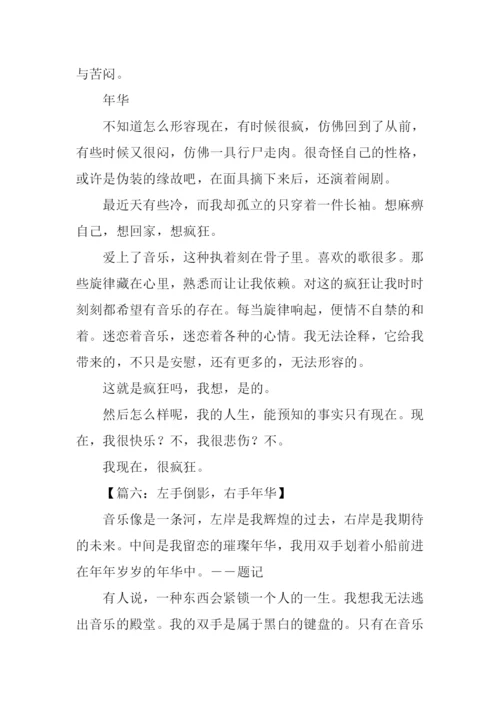 左手倒影右手年华作文.docx