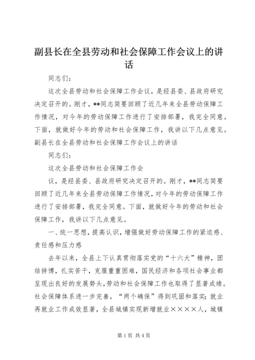 副县长在全县劳动和社会保障工作会议上的讲话 (3).docx